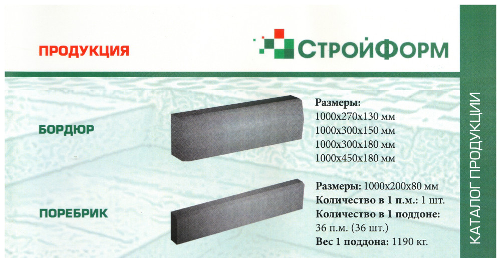 Поребрик 1000x200x80 | Fabrika-Plitky.ru